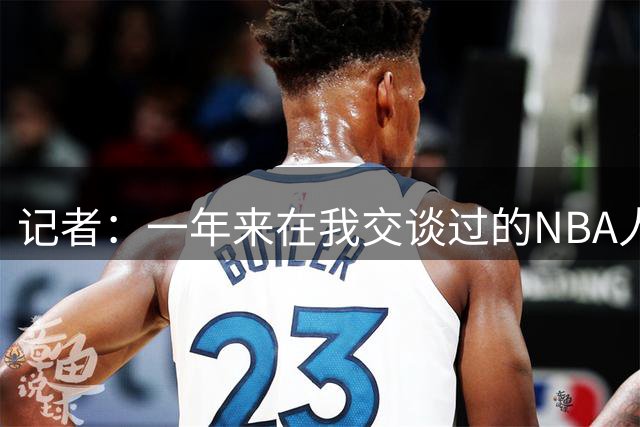 记者：一年来在我交谈过的NBA人士中 没有人相信联盟会下手如此重